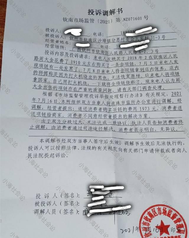 小海社会论|广西:女子金链子被打火机烧断,约好去鉴定,商家却带律师谈私了