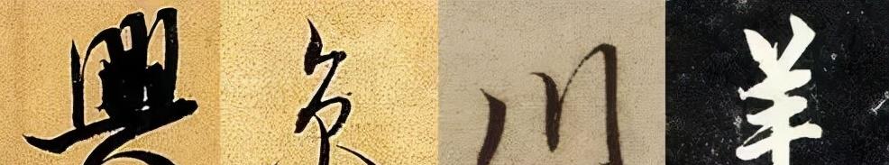 一个爱穿搭的小马甲|楷书过度到行书,只给这3点核心建议