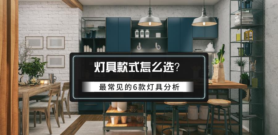 灯具款式怎么选：两款可以选，两款不要选，还有两款酌情选