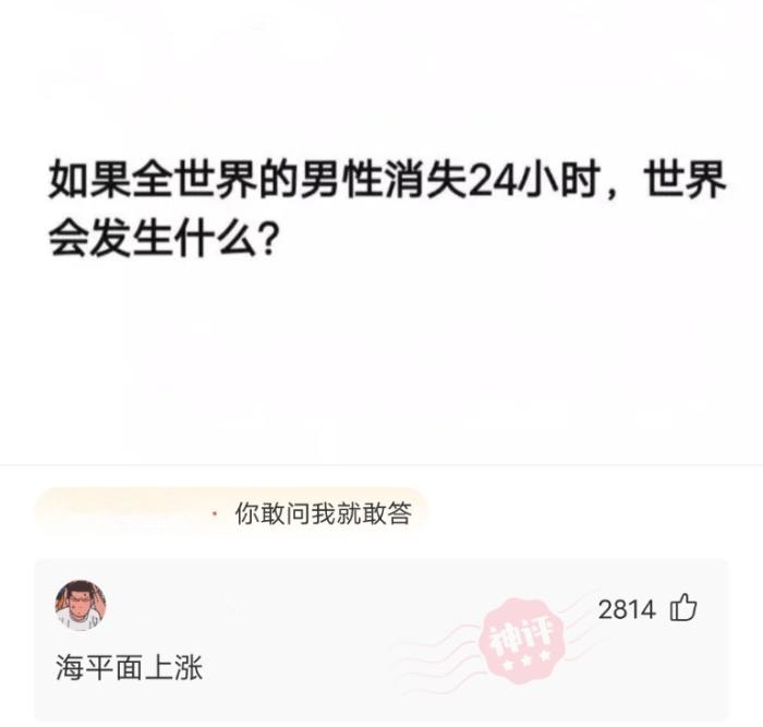 萌萌萌说|如果世界上男性消失24小时，世界会发生什么？哈哈.海平面上涨！