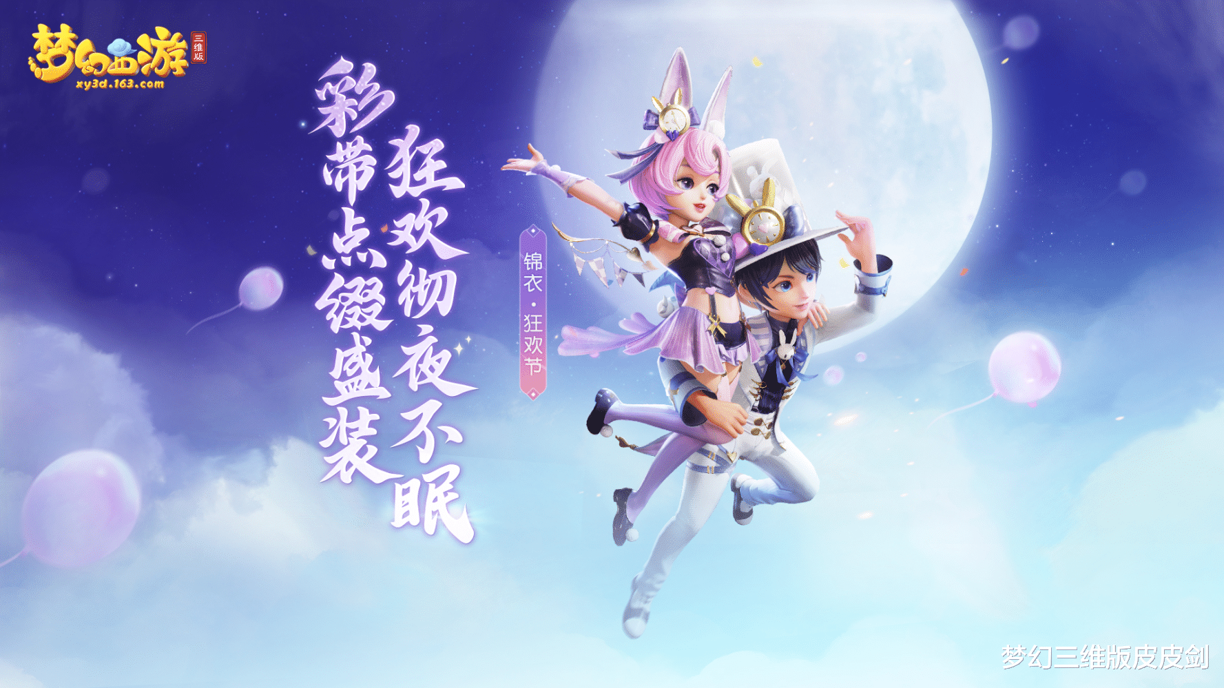 梦幻西游三维版|三界假面舞会开启，狂欢套装助你惊艳全场！梦幻西游三维版