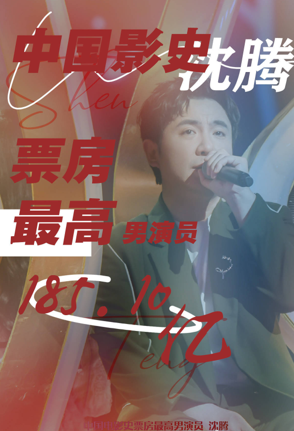 沈腾|沈腾登顶中国影史票房最高演员,破185亿票房,超越吴京黄渤