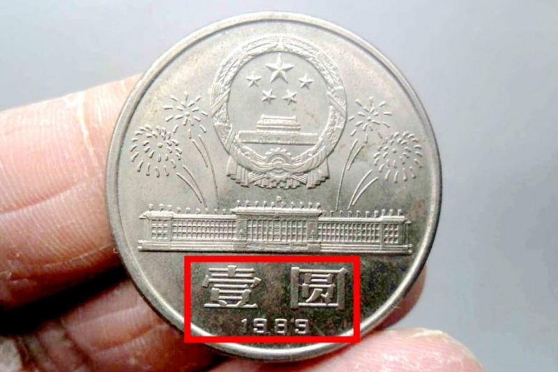 钱币|一枚1元硬币能卖15万，这是真的假的，谁有本事找到它?