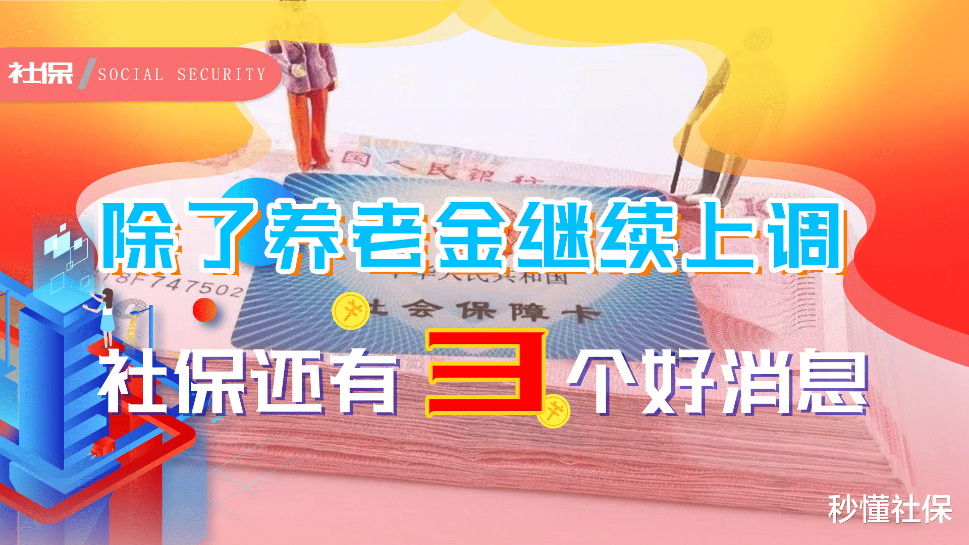 养老金 2021年养老金已经确定上调，除此之外，还有3个好消息也应该了解