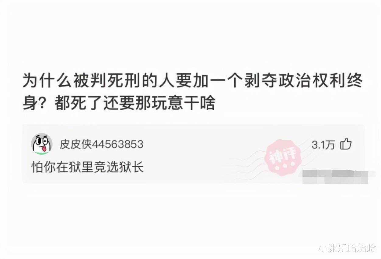 神回复:被判死刑的人为什么还要剥夺政治权利终身呢?还有这个必要吗
