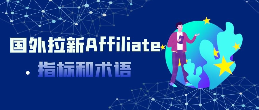 互联网医疗|国外拉新Affiliate指标和术语