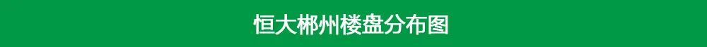 恒大地产|盘点郴州恒大现状和余货