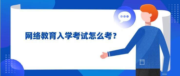 自动驾驶|网络远程在线教育学生入学考试怎么考？