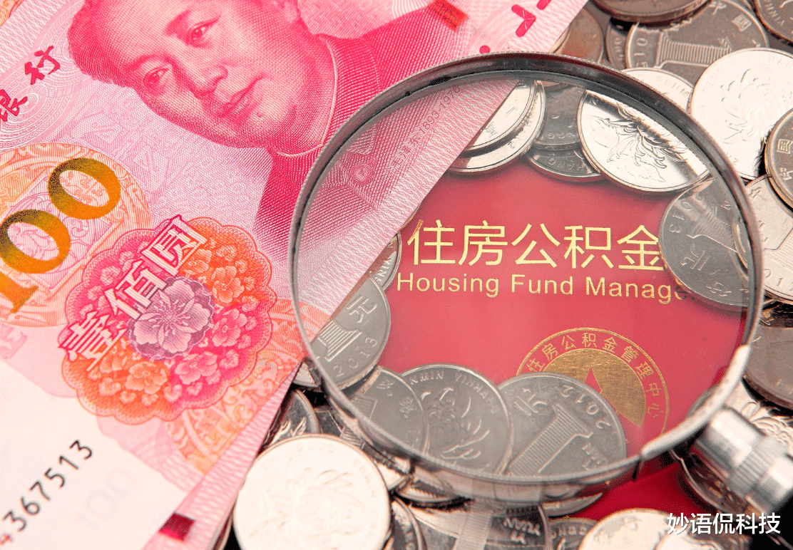 住房公积金|2021年公积金新调整，有公积金的人“恭喜了”，及早提取？