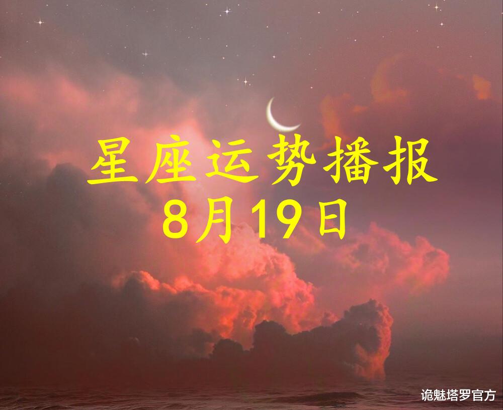 诡魅塔罗官方|【日运】12星座2021年8月19日运势播报