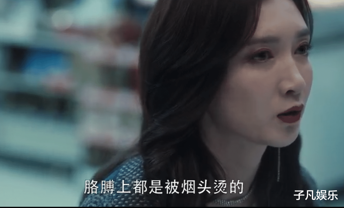 徐英子|《扫黑风暴》：徐英子在夜总会经历了什么，为什么要咬住桌角？