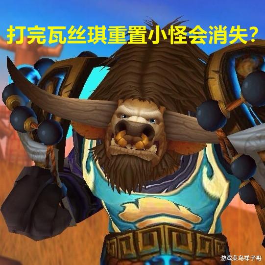 |魔兽TBC：T5严重削弱，先打瓦丝琪重置小怪，半个小时打完BOSS？