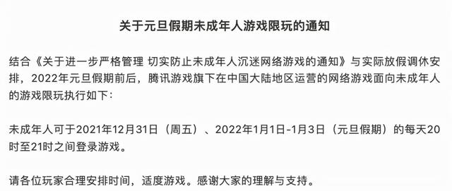 腾讯游戏|腾讯游戏：元旦假期未成年人游戏限玩1小时/日