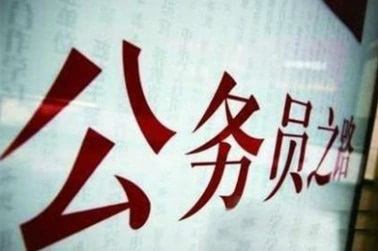 退休|公务员为什么能做到退休？