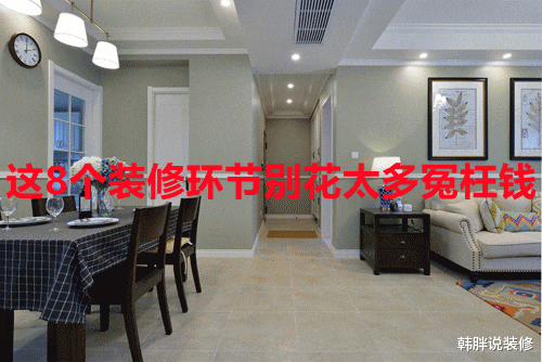 良心包工头的建议：这8个装修环节别花太多冤枉钱，只要够用就行