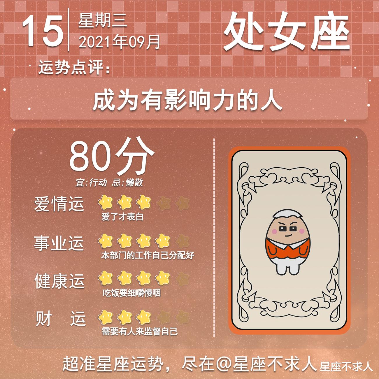 星座不求人|2021年9月15日运势