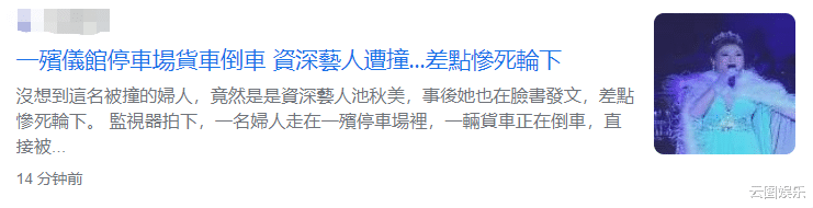 聂风|62岁女星殡仪馆前出车祸！被车撞飞头部着地，感叹差点死在车轮下
