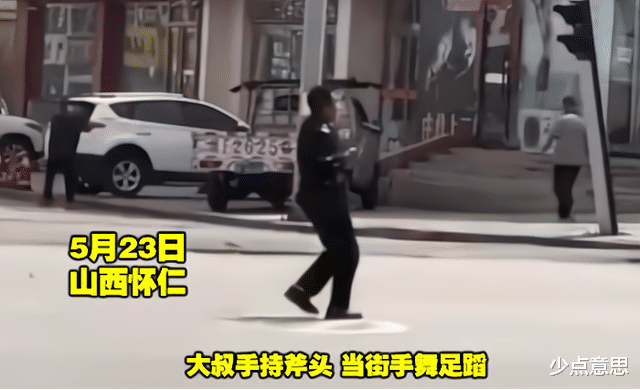 少点意思 山西怀仁：大叔手扛斧头，当街手舞足蹈，被民警当场拿下！