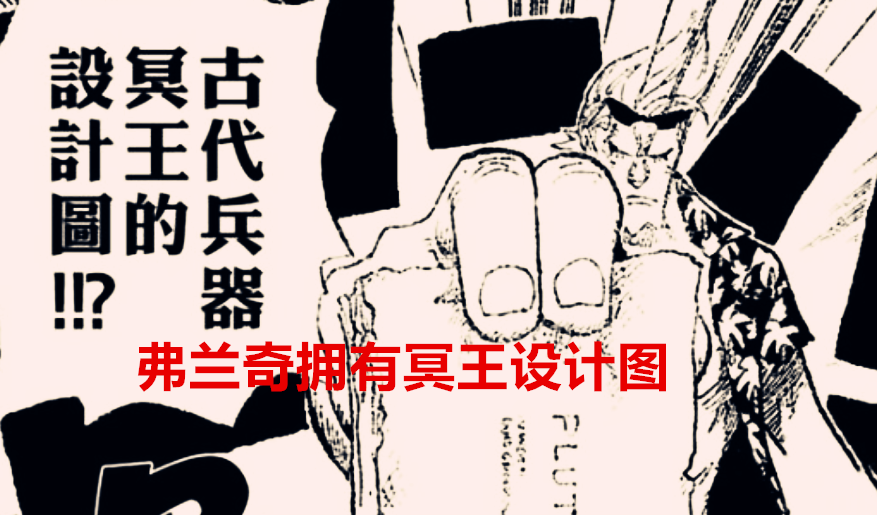 弗兰奇|海贼王1034话：弗兰奇已逐渐往冥王的方向发展，烬的嘴巴比卡二丑