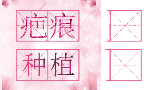 求发网|疤痕植发的优势是什么 植发后多久能长出头发