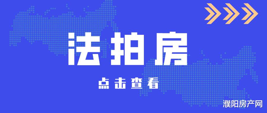 法拍房|1天内，濮阳4套法拍房成交！学区房仍是热点！