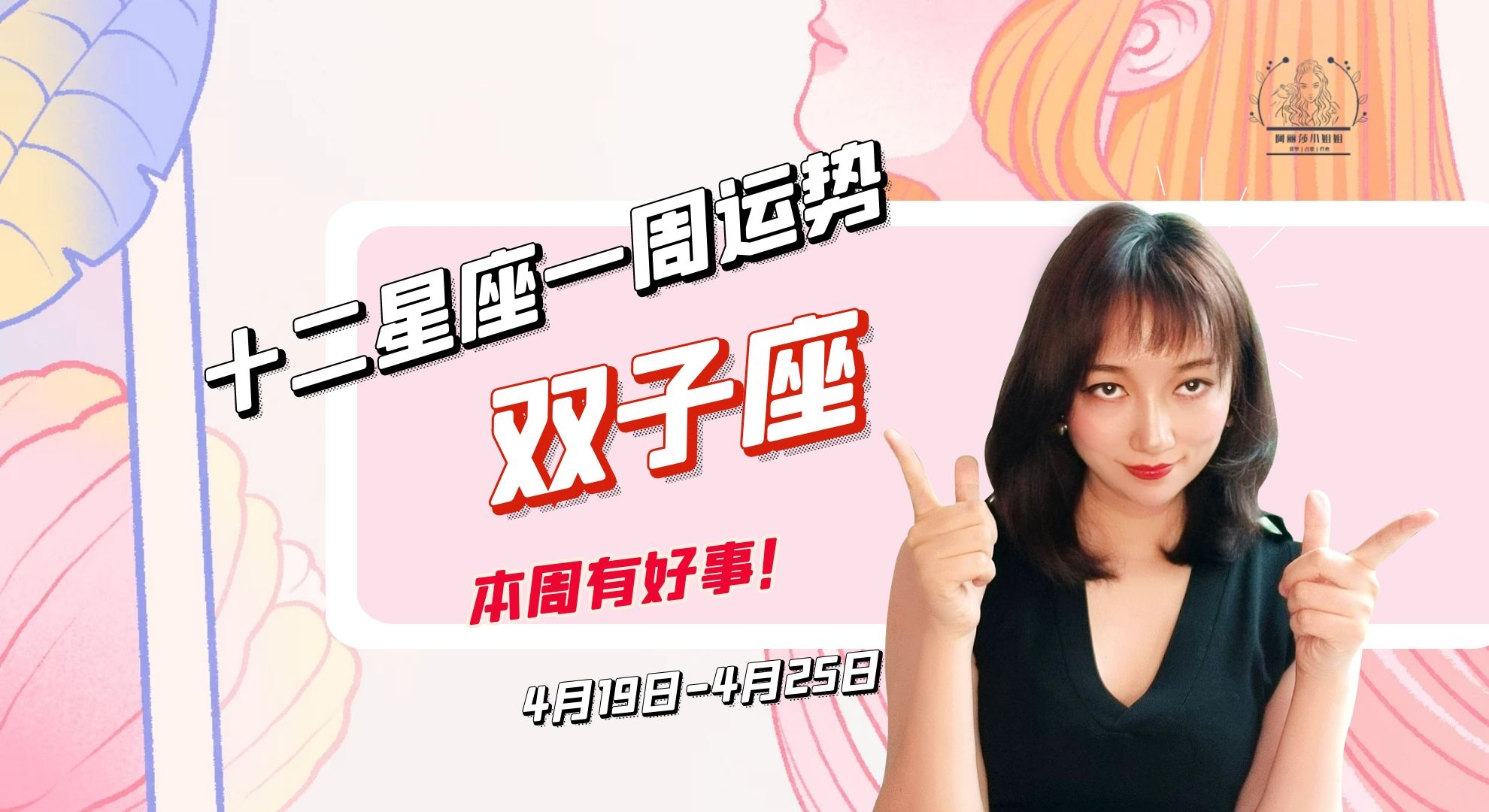 星座|4月19日-4月25日十二星座一周运势