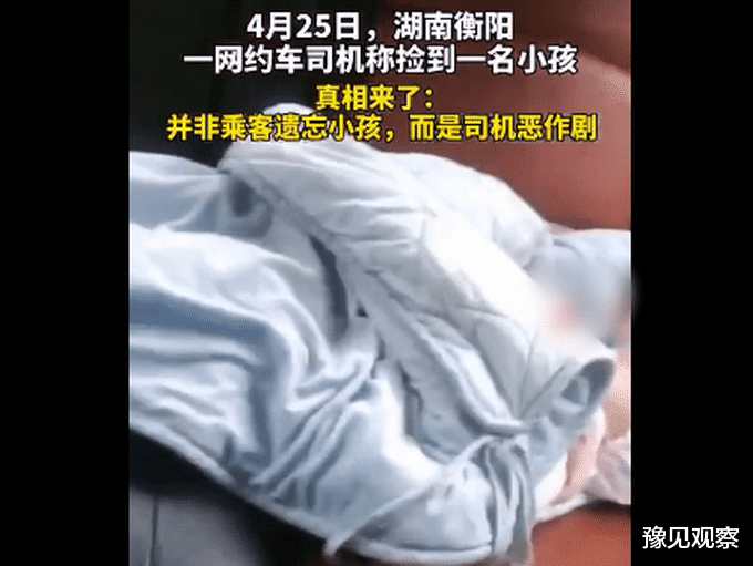 豫见观察 衡阳谎称捡小孩司机道歉，真相曝光后网友怒了：可恶！