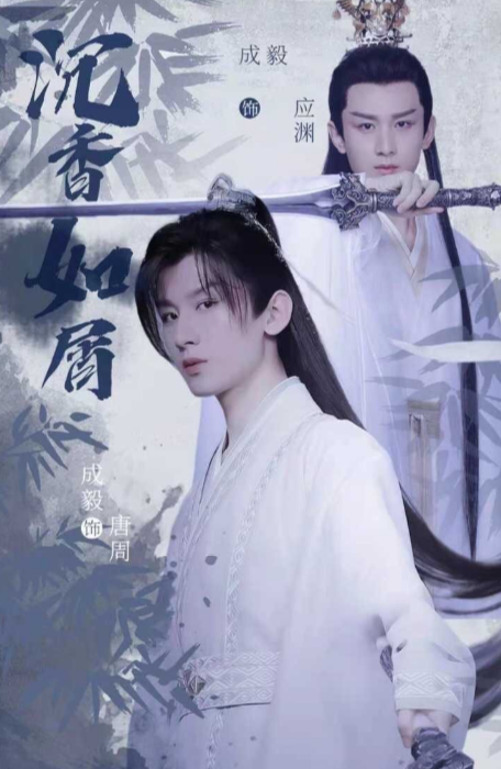 陈晓|《沉香如屑》还没拍完，成毅便又迎新剧，这阵容确定没在开玩笑吗