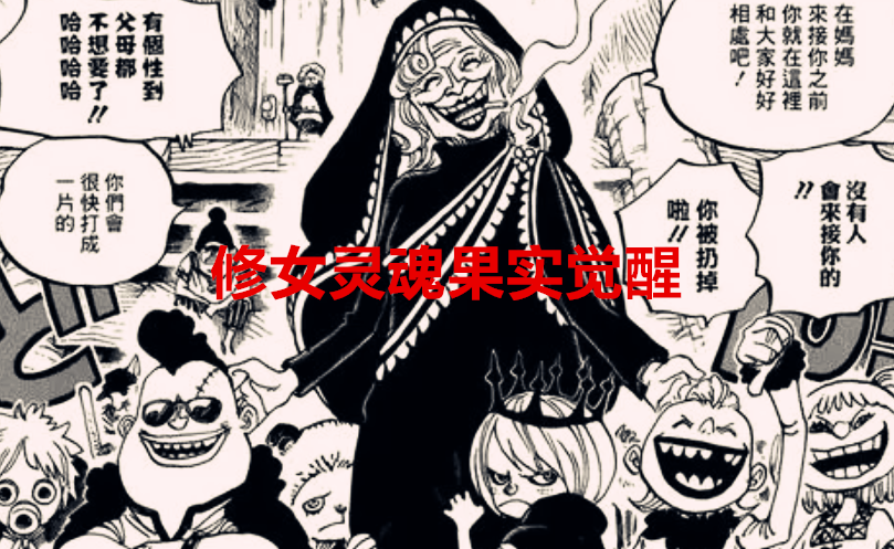 海贼王|海贼王：修女死前灵魂果实觉醒，可操控万物？大妈只是工具人