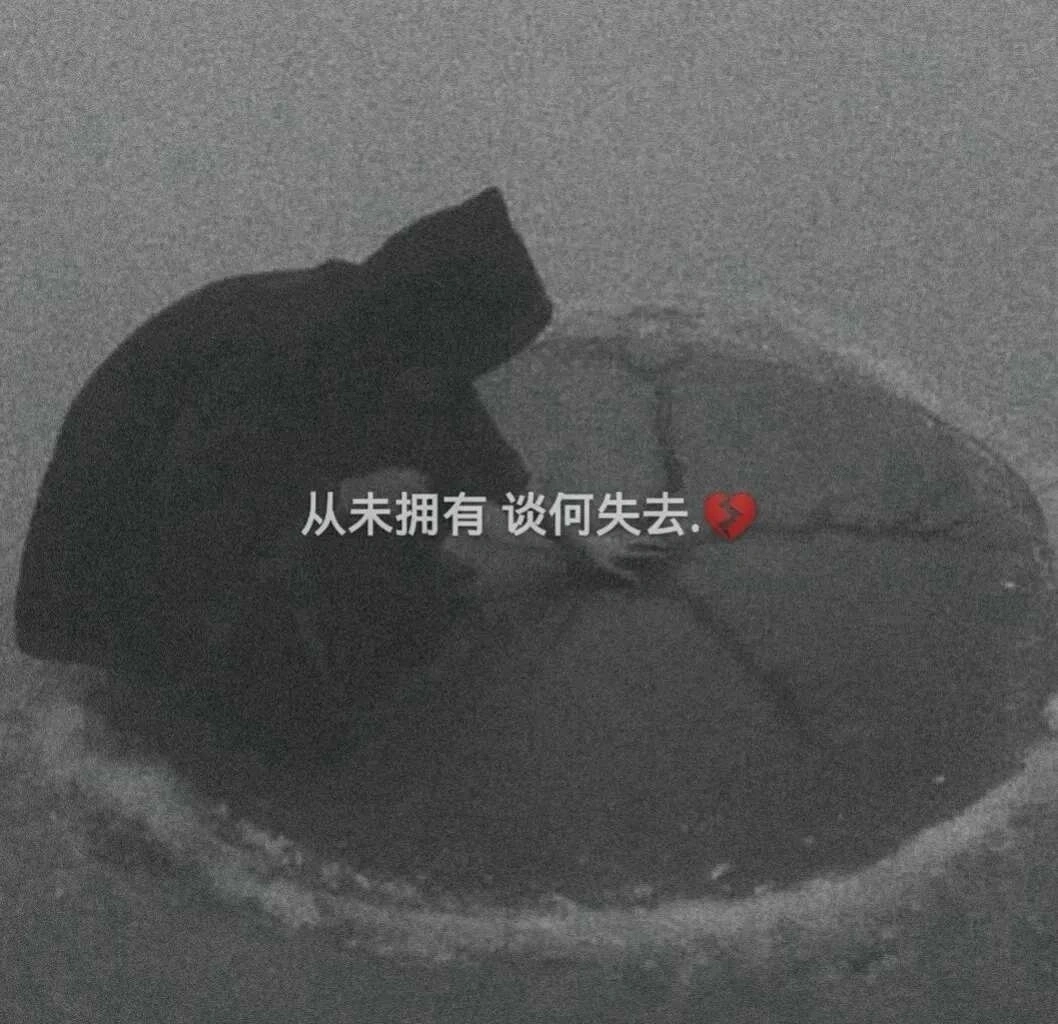 “挺失望的傷感文案”-圖4