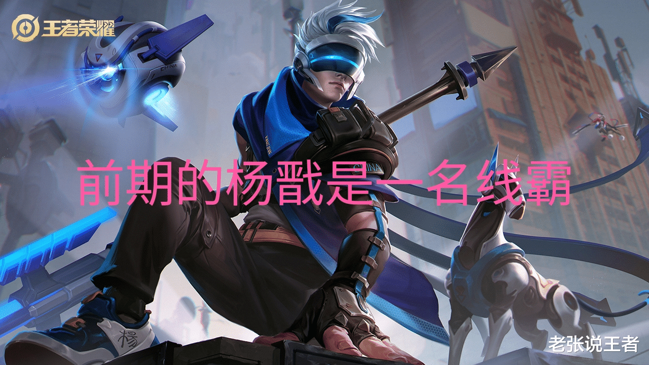 杨戬|【老张说】经历多次加强前期的杨戬已成为线霸，你确定不试试吗？