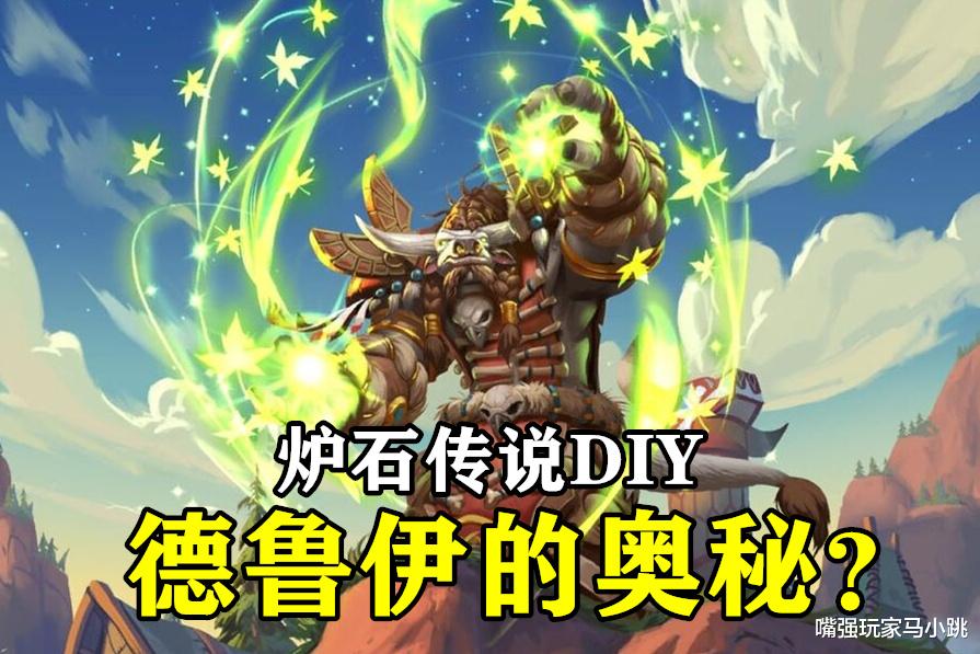 炉石传说|炉石传说：这3张奥秘牌一出，快攻德的天梯霸主宝座就稳了！