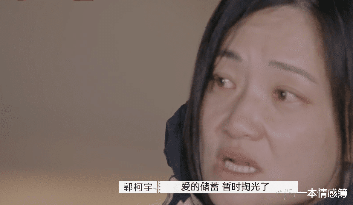 一本情感簿|《再见爱人》弹幕里“心疼章贺”:郭柯宇,挺“可怕”的