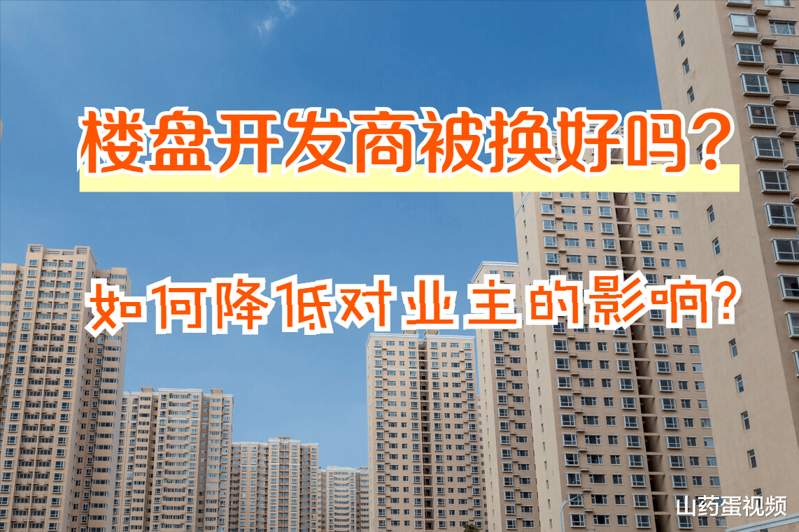 购房置业|楼盘换开发商，利弊共存，购房者如何保障自身权益？