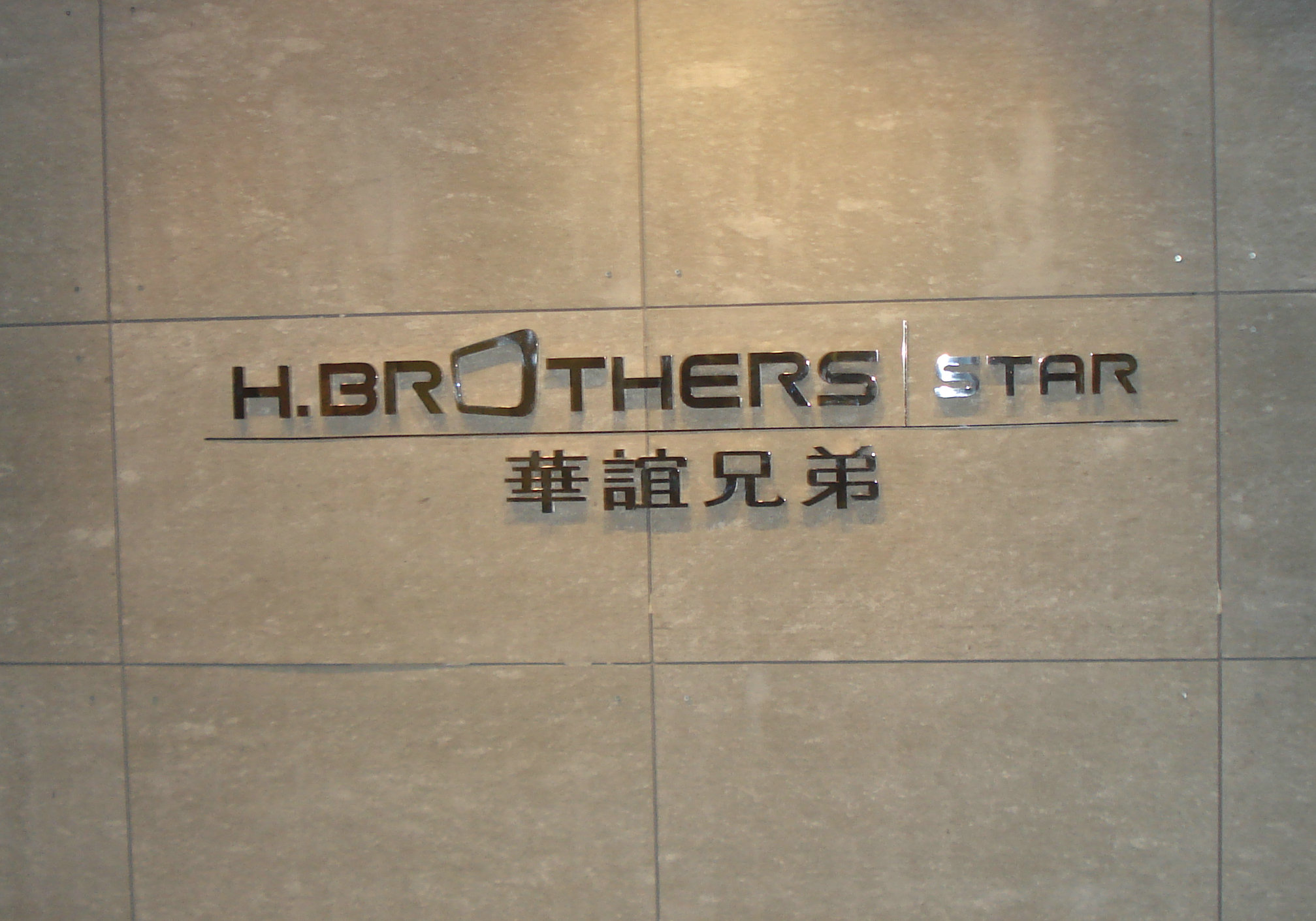 华谊兄弟|华谊兄弟：与冯小刚对赌，巨亏800亿，靠卖房还债