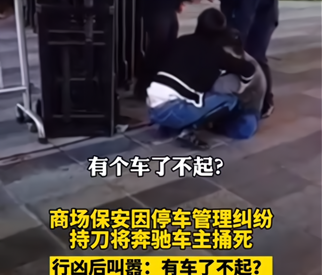 一商场保安因停车纠纷捅死奔驰司机,会被判死刑吗?商场有责吗?