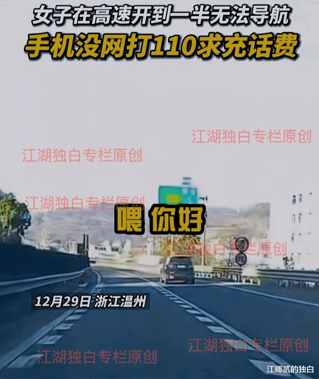 女子上高速手机无法导航,拨打110报警求助:帮我充20块也行