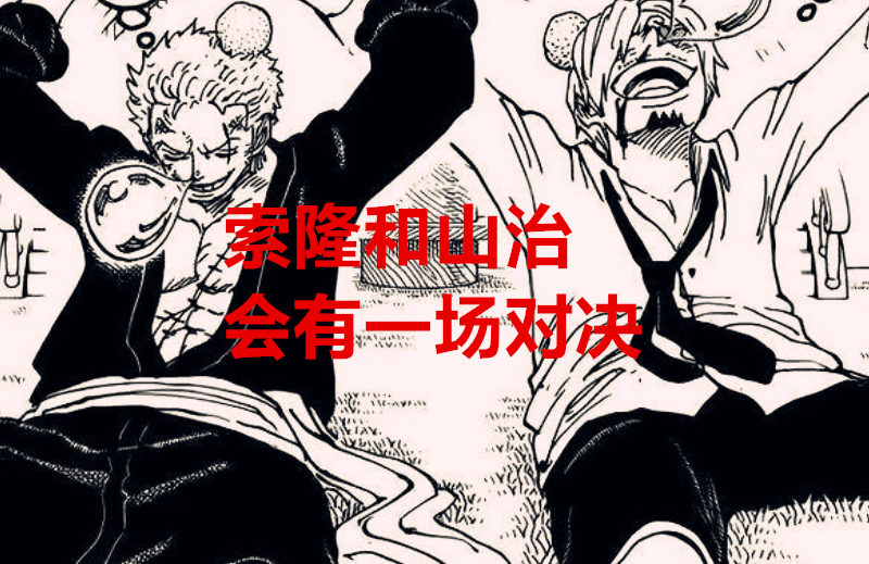 海贼王|海贼王1031话解读：草帽团会面临两场内斗，暗示了实力地位的象征