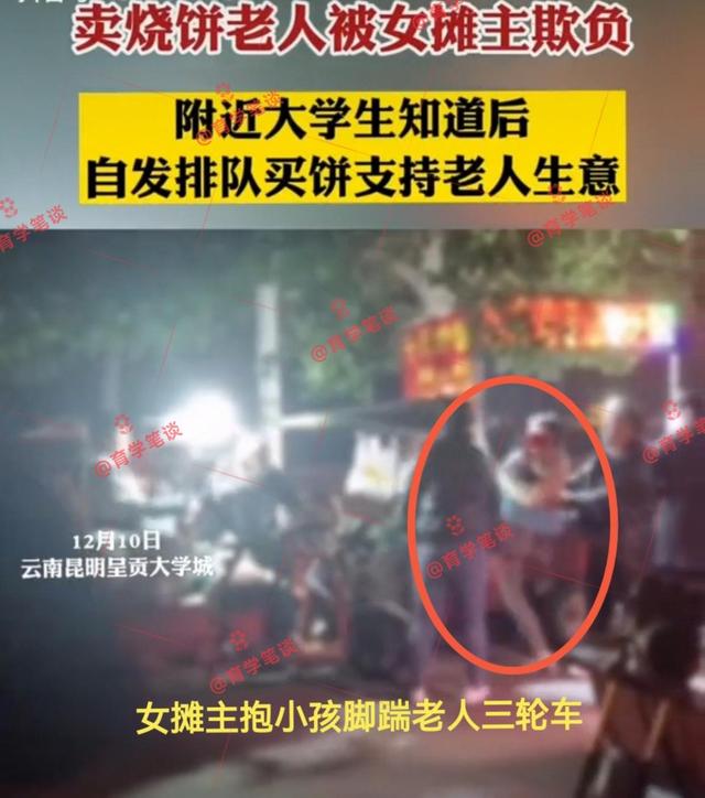 女摊主惹众怒:抱着孩子脚踹卖饼老人车子,大学生排队买老人的饼