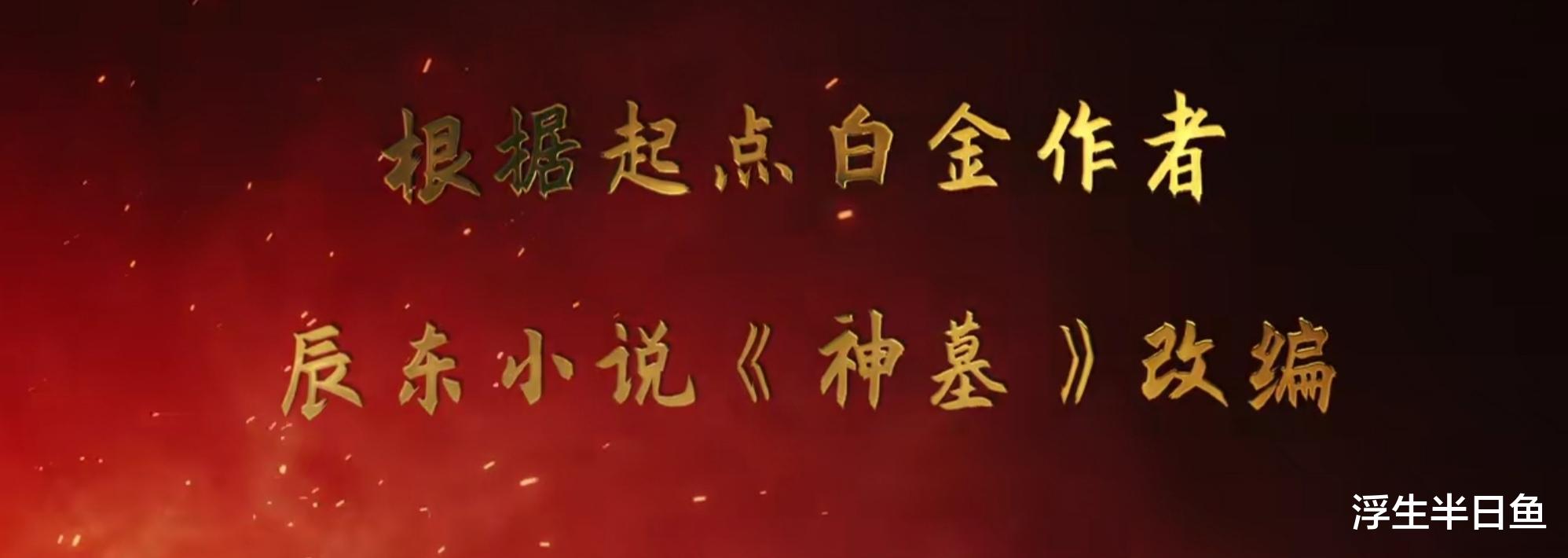 神墓|《神墓》电影上映搏不来辰东一次宣传，起点IP困局难解，剧场版是新方向