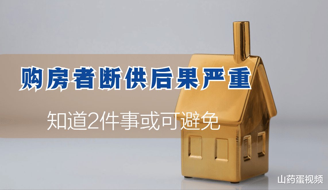 购房置业|如果弃房断供,4大后果将难以承受,知道这2件事切实保住血汗钱