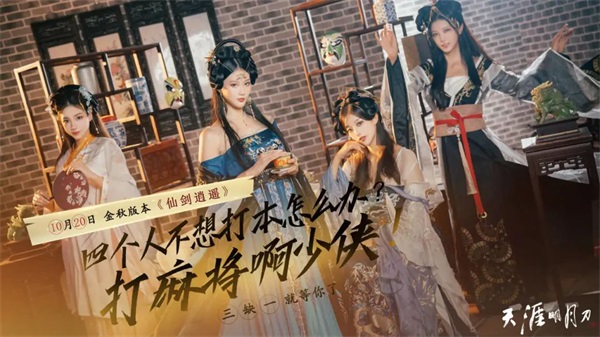 仙剑|快乐打雀牌、御剑共逍遥,天刀OL秋季资料片【仙剑逍遥】上线!