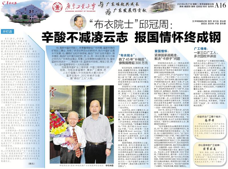 羊城派 “布衣院士”邱冠周：辛酸不减凌云志，报国情怀终成钢