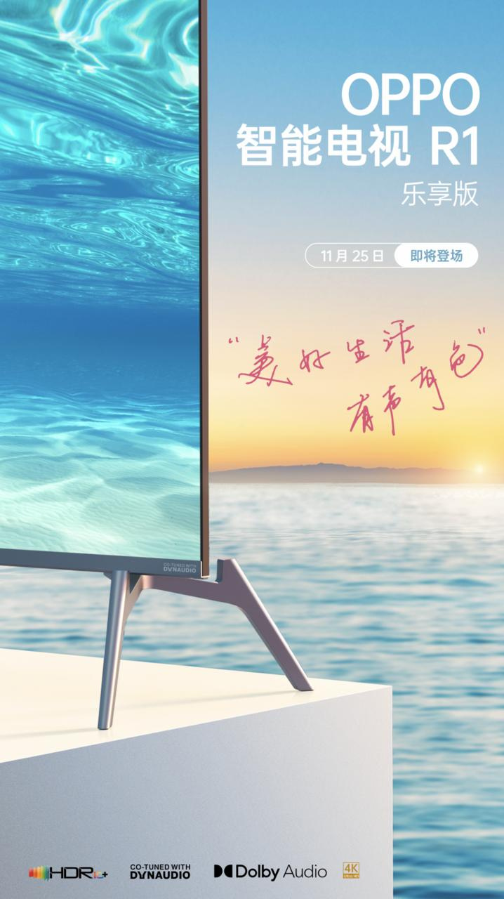 OPPO|新品提前看!丹拿联合调音,OPPO智能电视R1乐享版25日正式出道