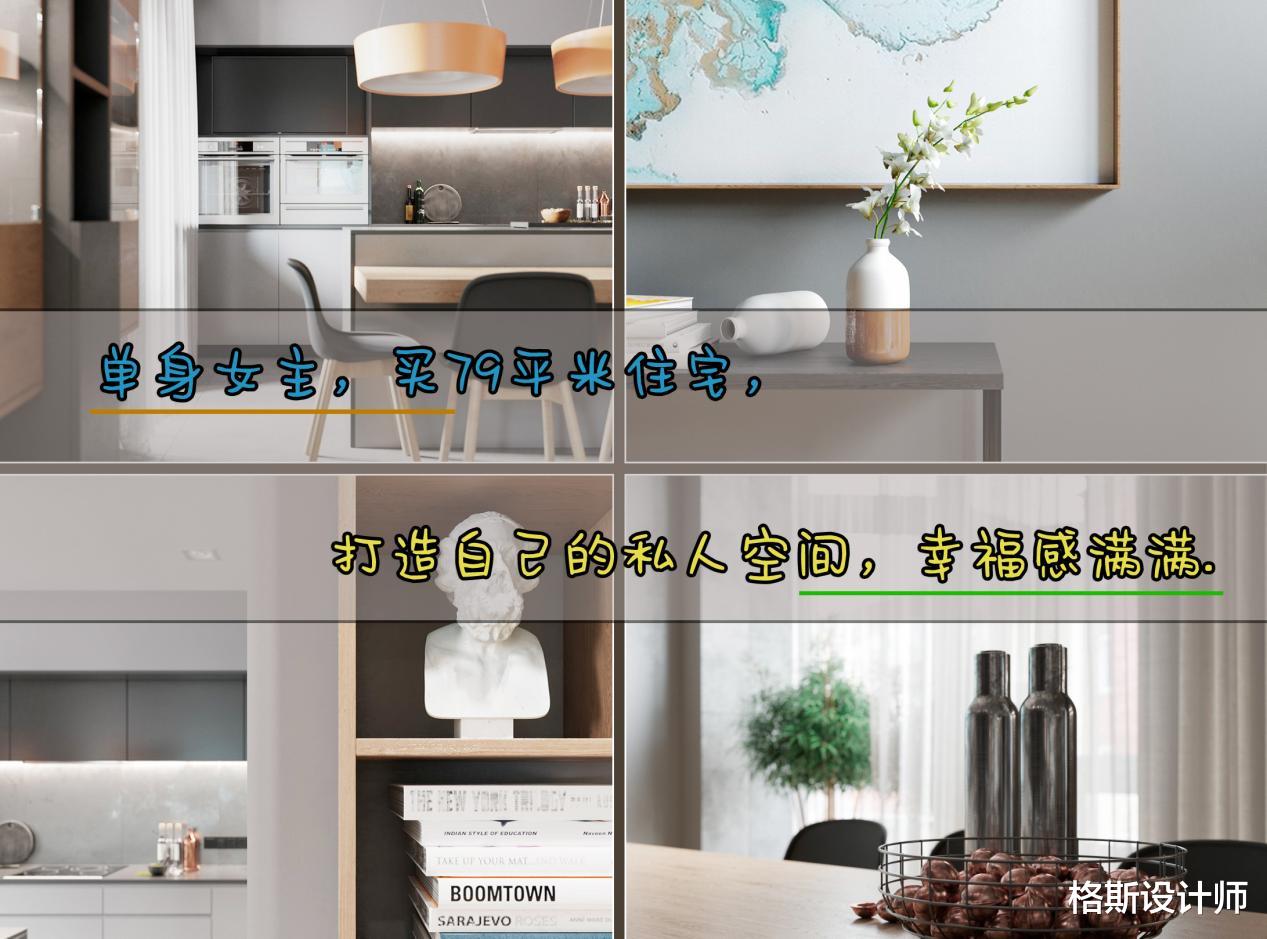 格斯设计师|单身女主，买79平米住宅，打造自己的私人空间，幸福感满满