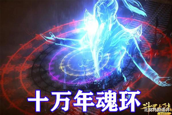 马红俊|斗罗大陆：戴沐白神赐魂环七万年，马红俊伪十万年竟不输唐三！