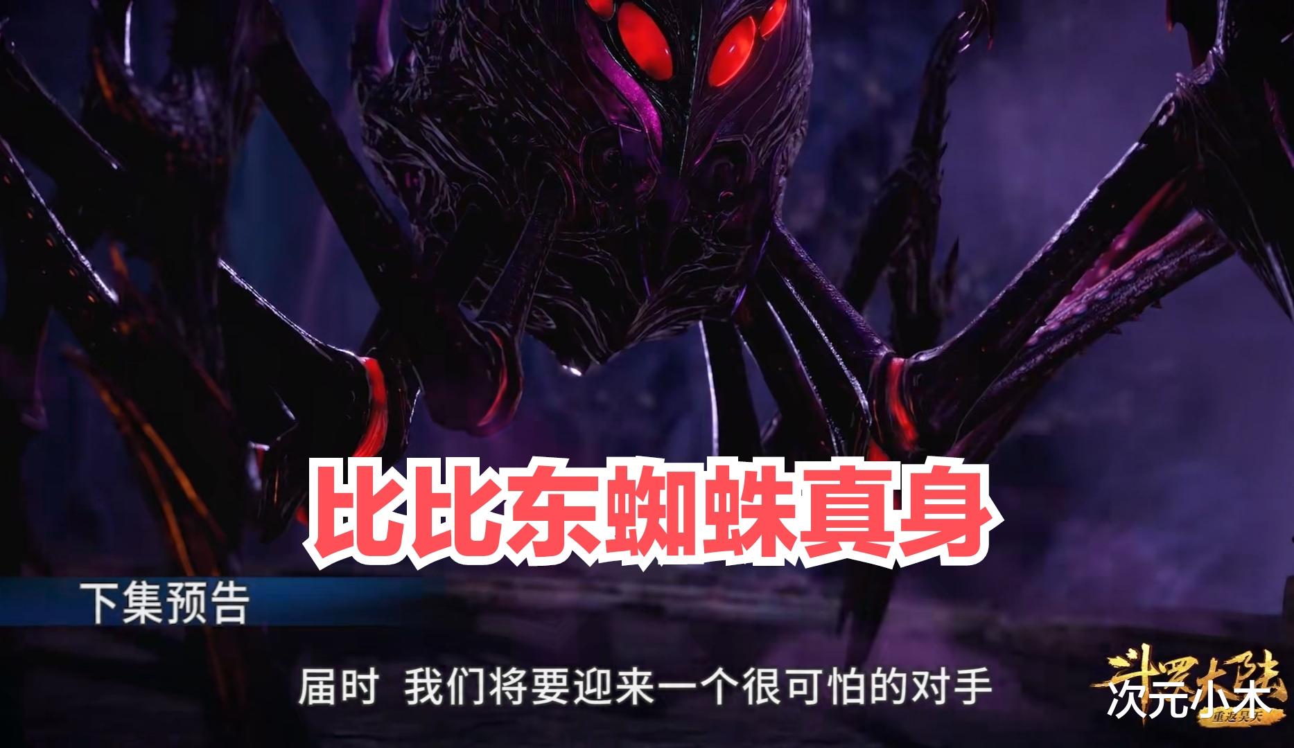 比比东|比比东武魂真身曝光，大蜘蛛好邪恶，小舞颜值崩坏和荣荣同框被秒