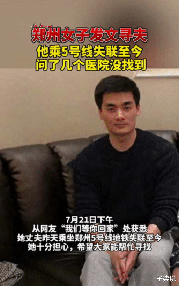 子柒说|郑州女子寻找失联的丈夫，记者帮忙确认，他不在医院受伤和遇难者名单上