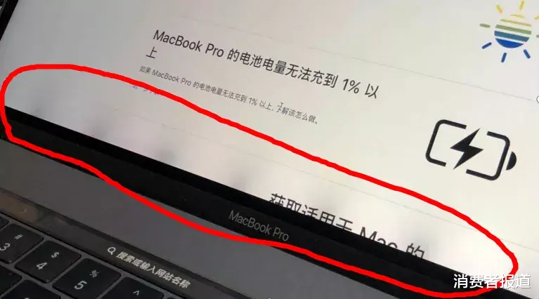 消费者报道 苹果Macbook屏幕再现“排线门”，免费检修“厚此薄彼”