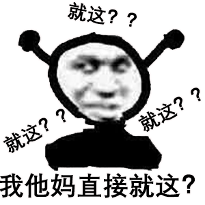 桉月|就这问号脸的表情